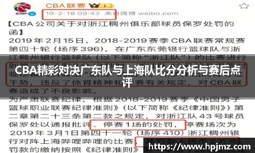 CBA精彩对决广东队与上海队比分分析与赛后点评
