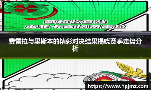 费雷拉与里斯本的精彩对决结果揭晓赛季走势分析