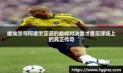 维埃里与阿德里亚诺的巅峰对决谁才是足球场上的真正传奇