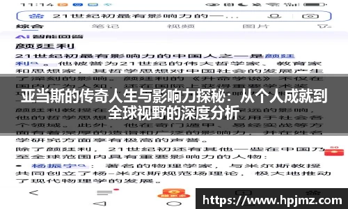 亚当斯的传奇人生与影响力探秘：从个人成就到全球视野的深度分析