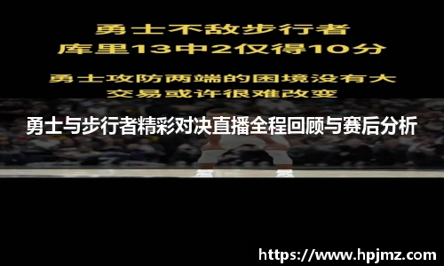 勇士与步行者精彩对决直播全程回顾与赛后分析