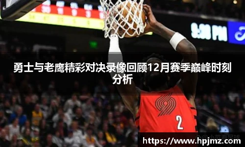 勇士与老鹰精彩对决录像回顾12月赛季巅峰时刻分析