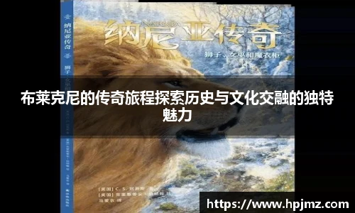 布莱克尼的传奇旅程探索历史与文化交融的独特魅力