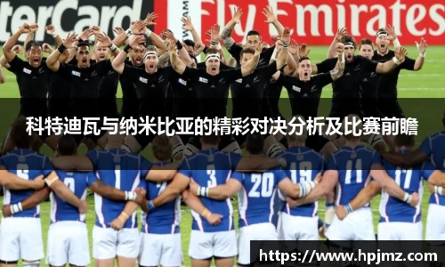 科特迪瓦与纳米比亚的精彩对决分析及比赛前瞻