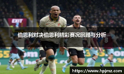 伯恩利对决伯恩利精彩赛况回顾与分析