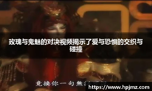 玫瑰与鬼魅的对决视频揭示了爱与恐惧的交织与碰撞