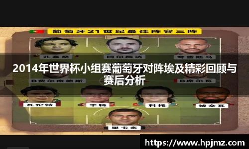 2014年世界杯小组赛葡萄牙对阵埃及精彩回顾与赛后分析