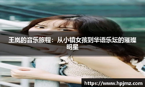 王岚的音乐旅程：从小镇女孩到华语乐坛的璀璨明星
