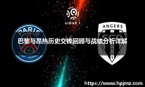 巴黎与昂热历史交锋回顾与战绩分析详解
