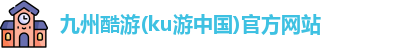 KU酷游
